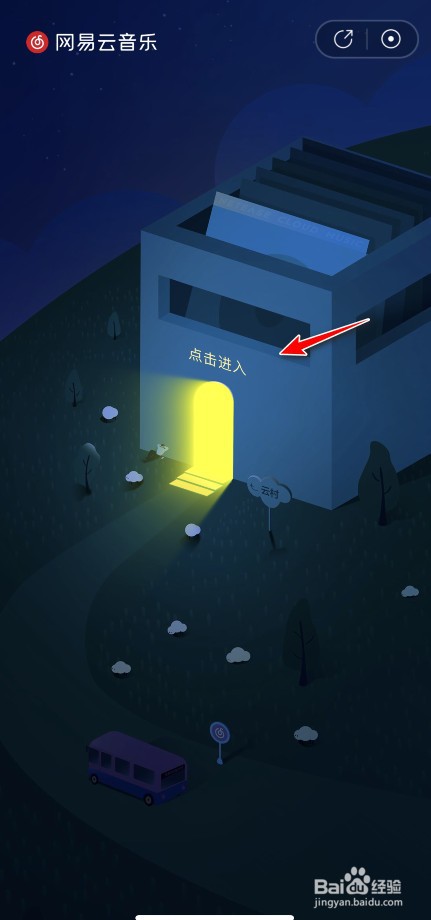 网易云音乐村民证怎么领取