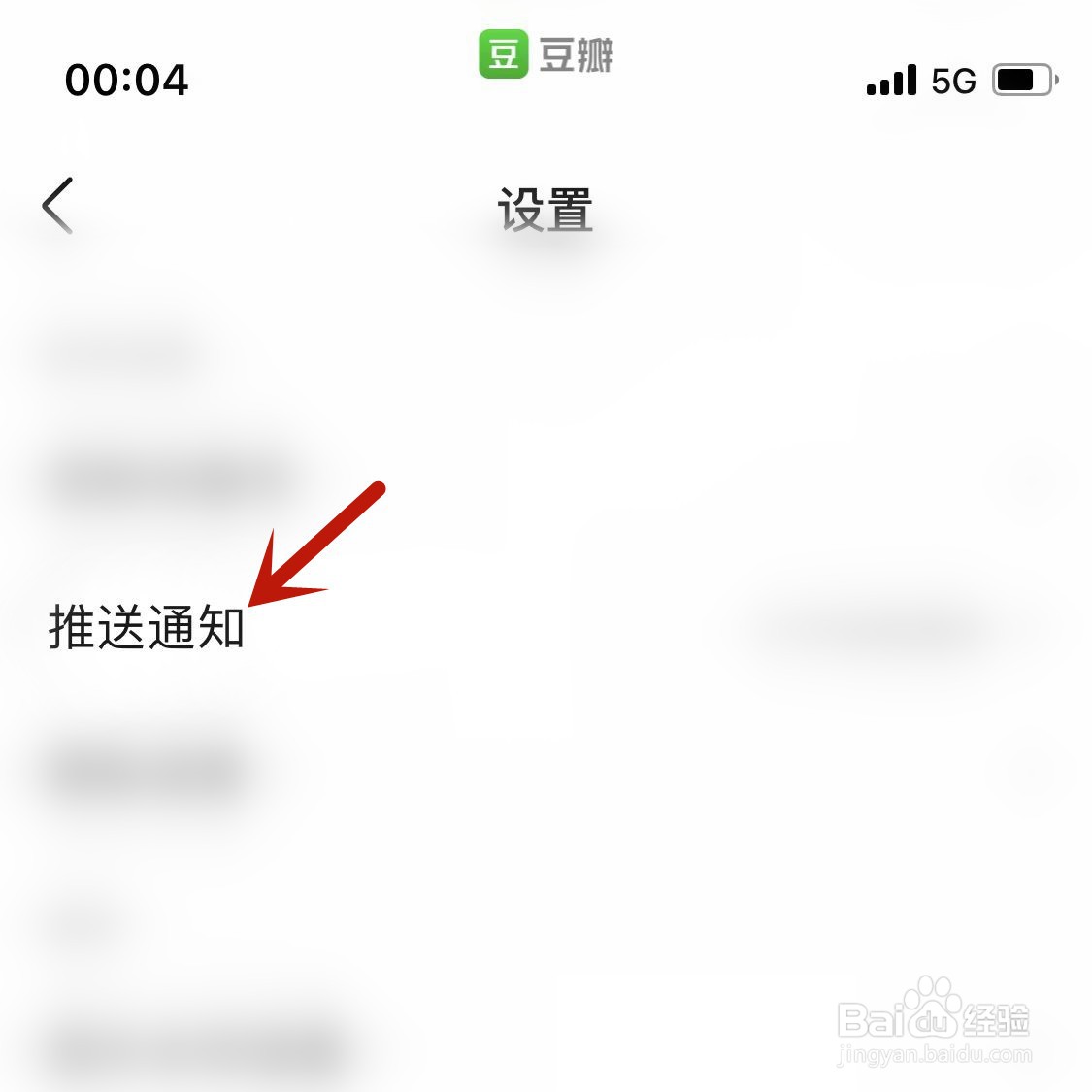如何关闭豆瓣的推送通知