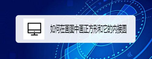 如何在画图中画正方形和它的内接圆