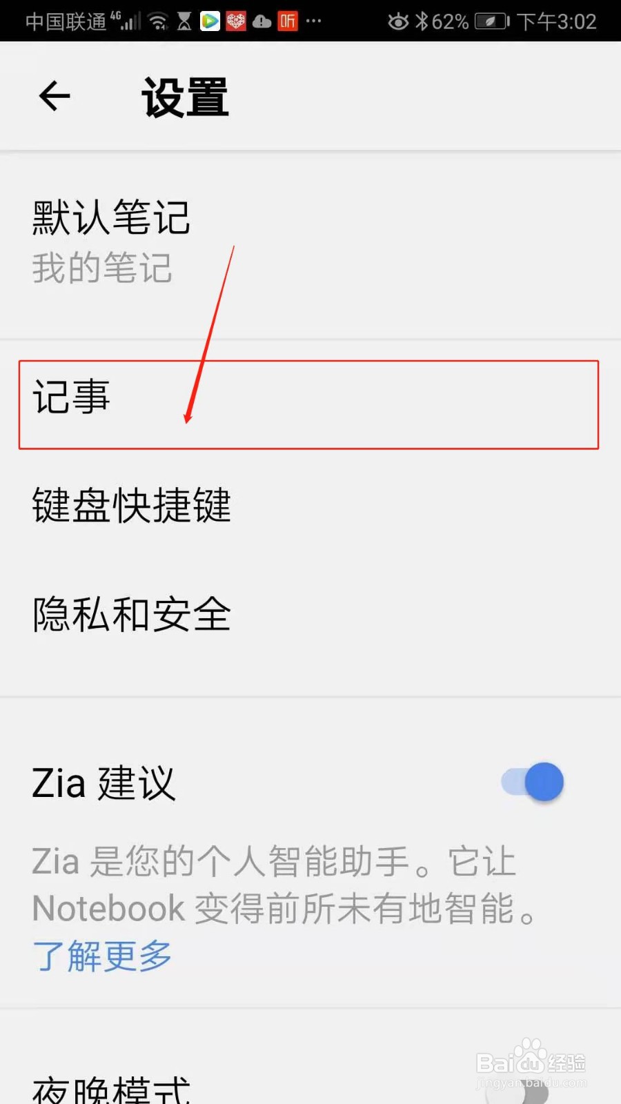 Notebook怎么开启快速记事