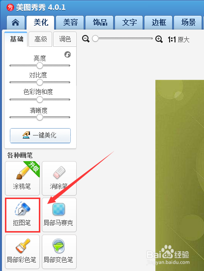 如何使用美图秀秀进行抠图