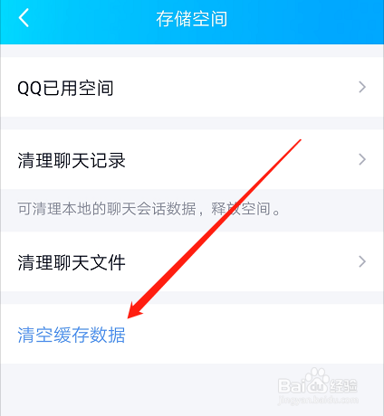 如何清空QQ缓存数据