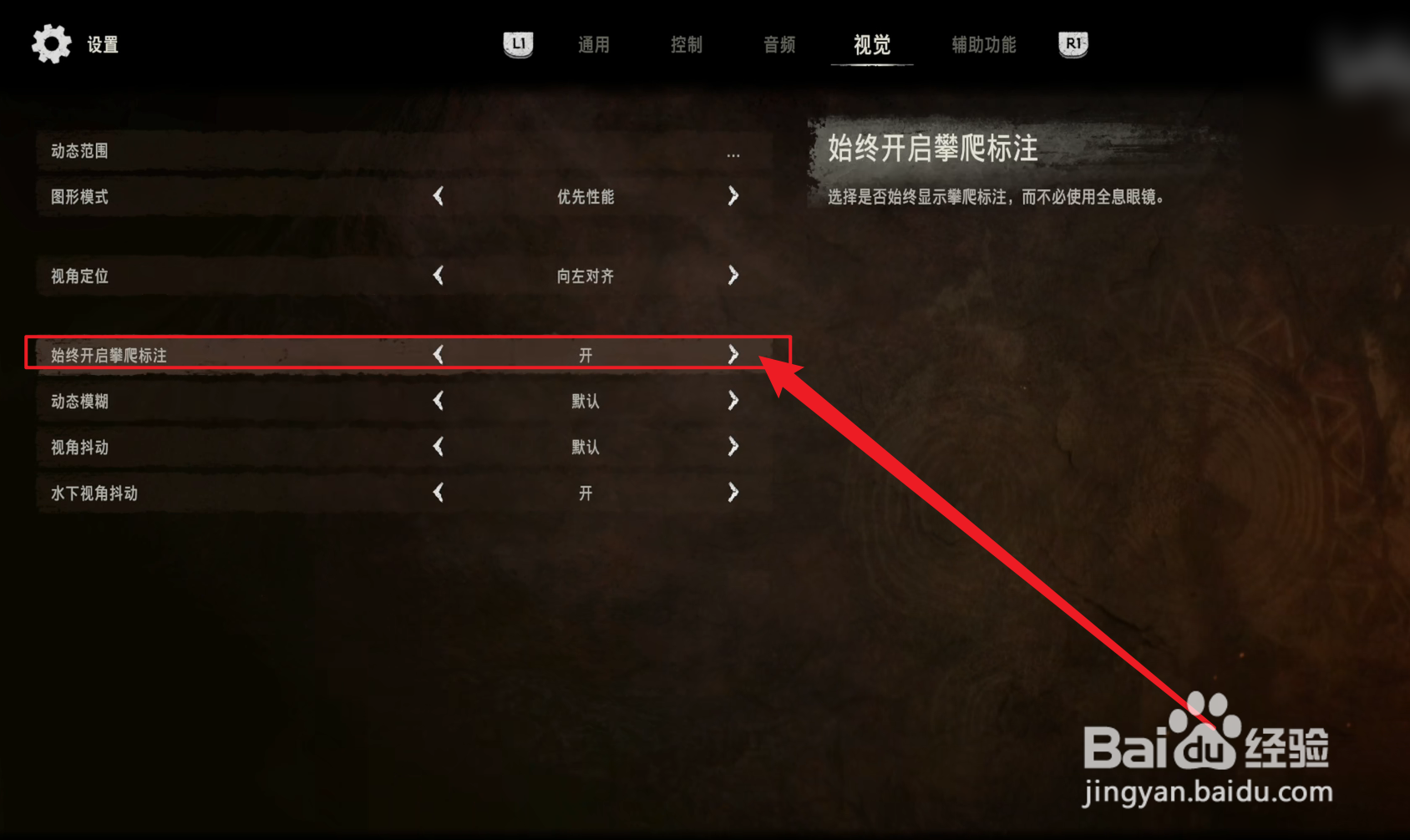 地平线西之绝境怎么显示攀爬标注