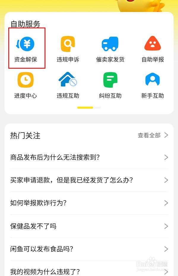 闲鱼资金保护如何解除