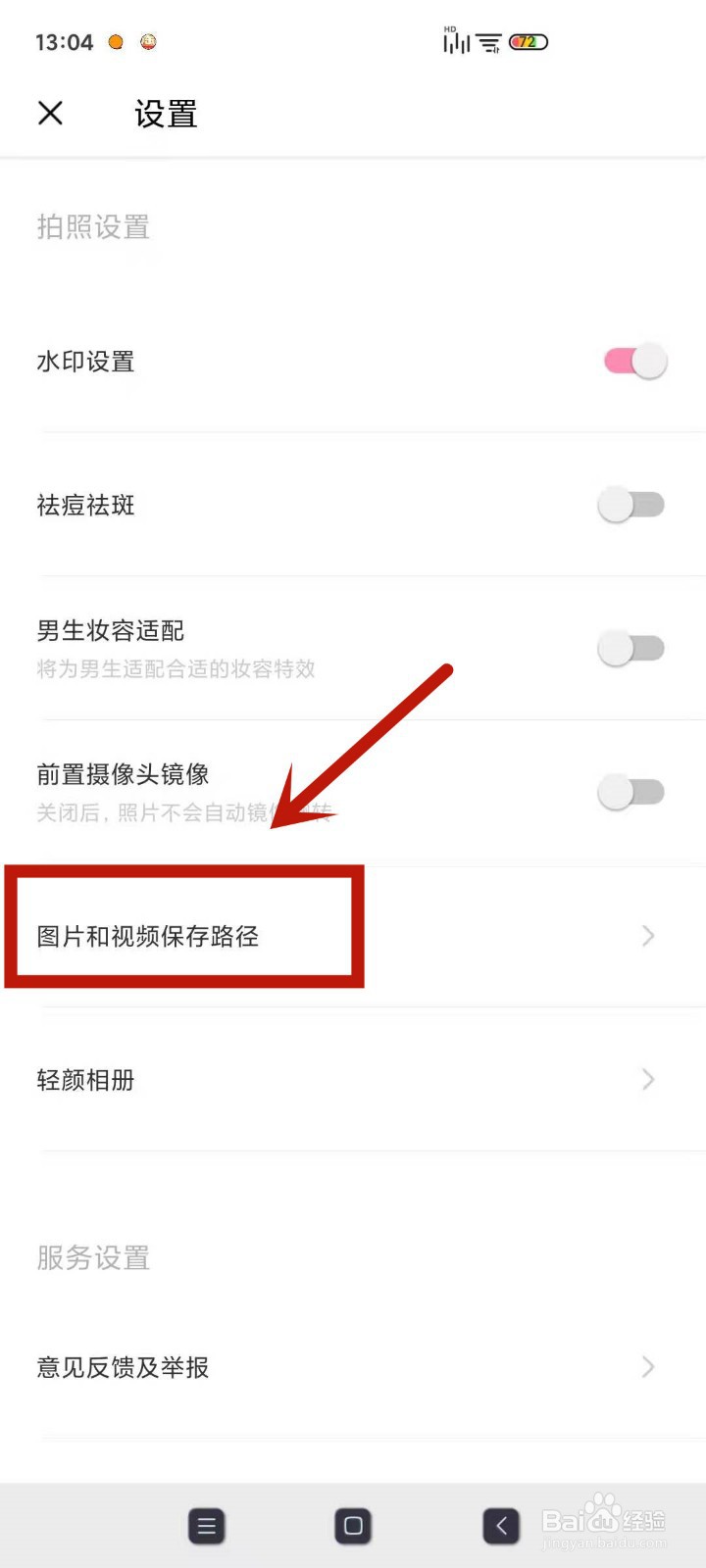 怎么更改轻颜相机图片保存路径