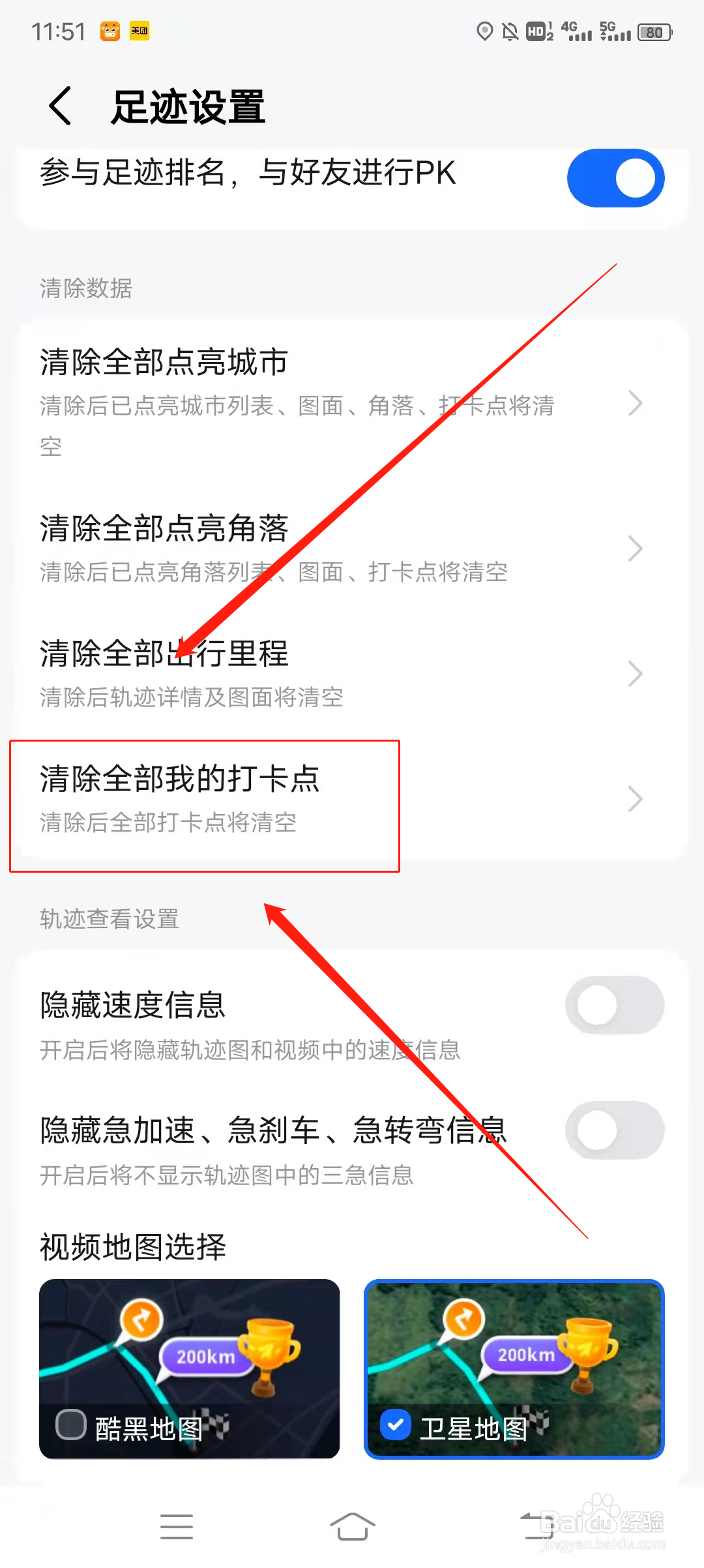 高德地图如何清除全部打卡点