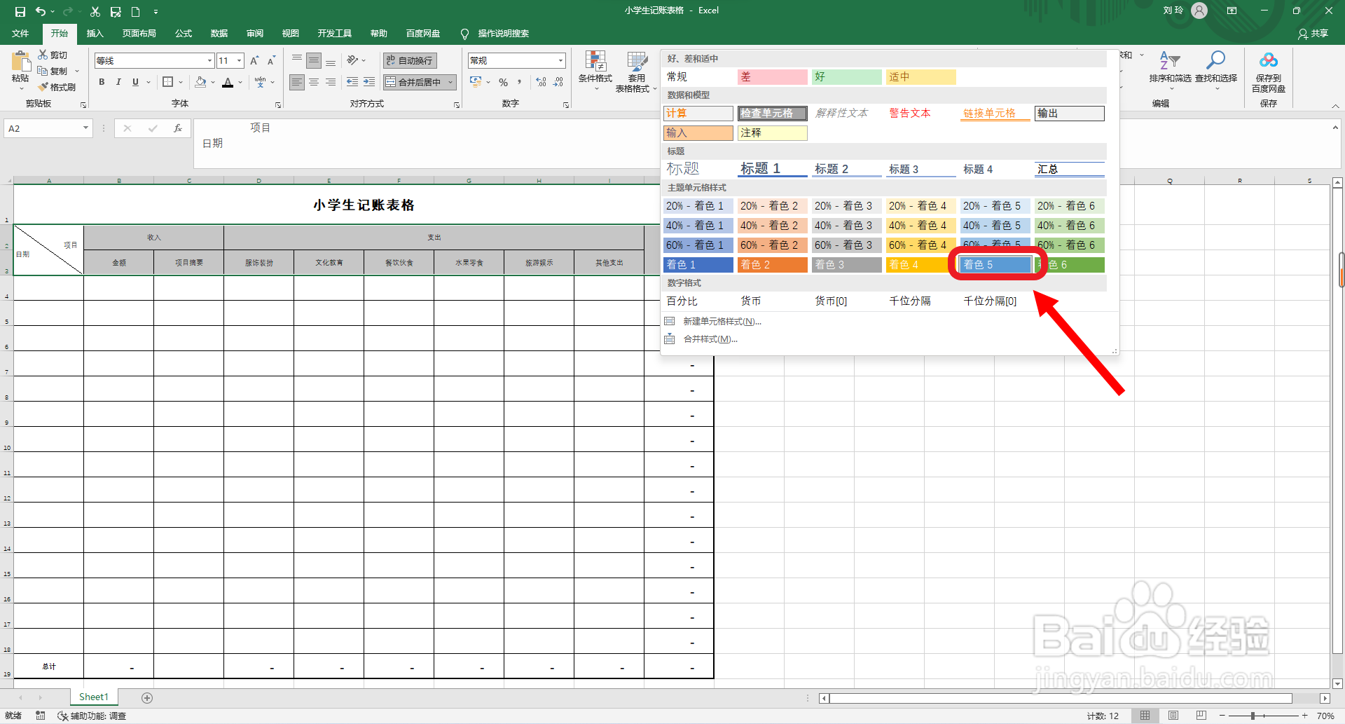 小学生记账表格