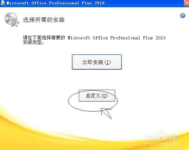 office2010 安装指南