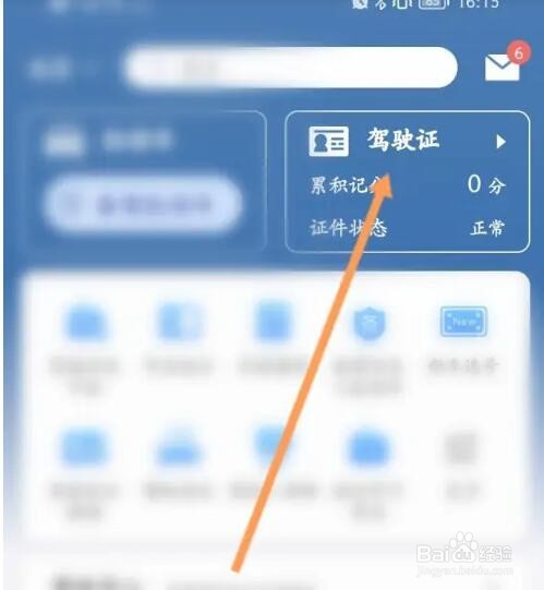 如何在手机上进行换驾驶证操作