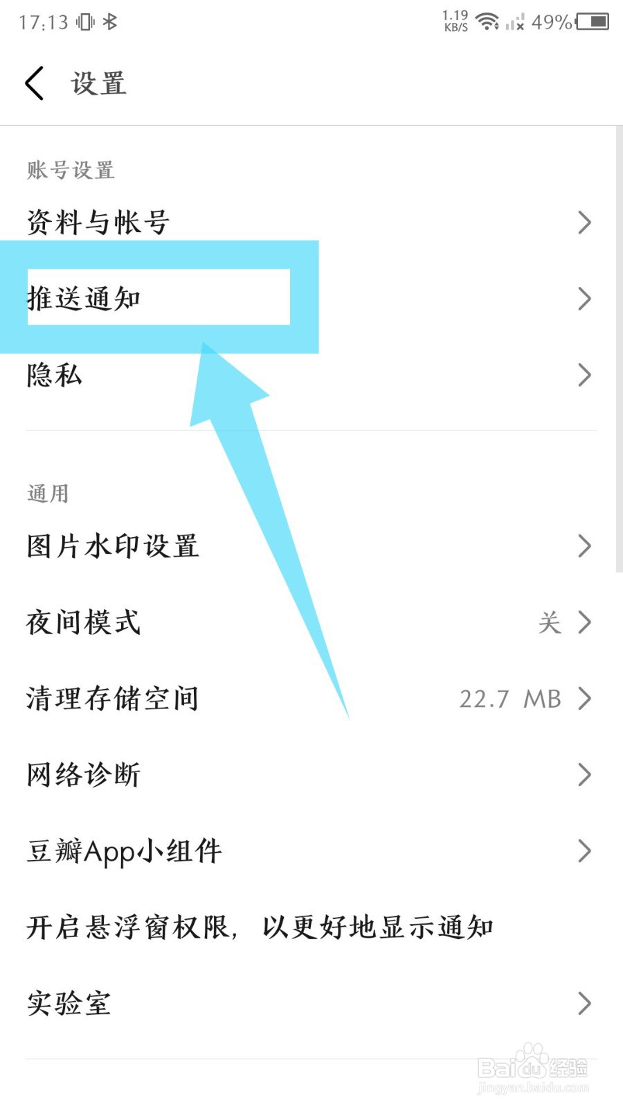 豆瓣如何关闭所有推送通知