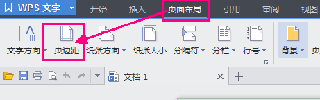 WPS文字怎样设置页面边距?