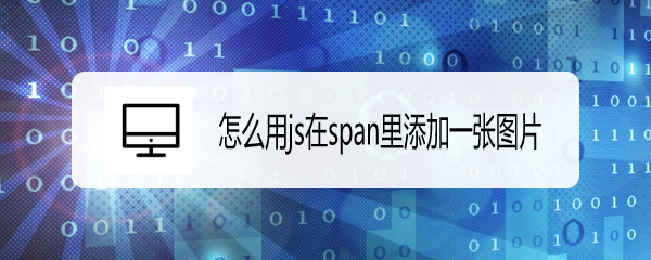 <b>怎么用js在span里添加一张图片</b>