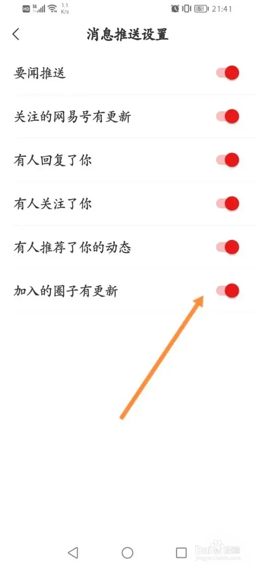 网易新闻如何开启加入的圈子有更新提醒功能