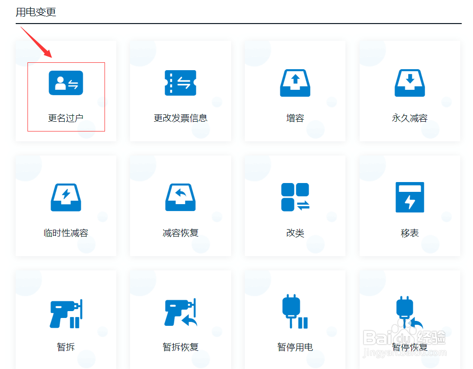 线上如何办理用电过户业务