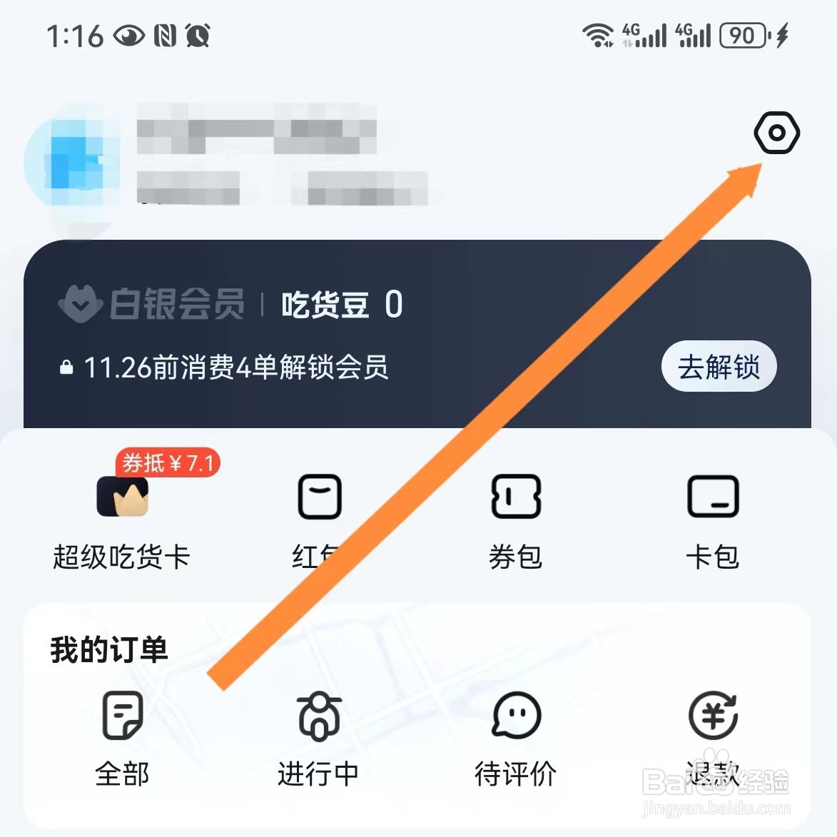 饿了么如何查找意见反馈？