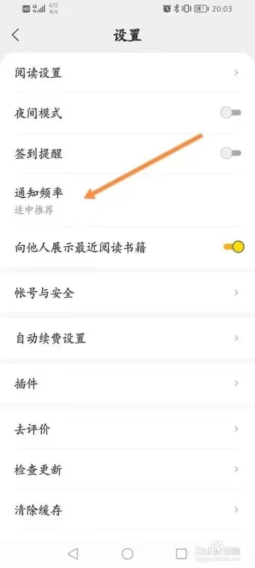 得间小说如何修改通知频率