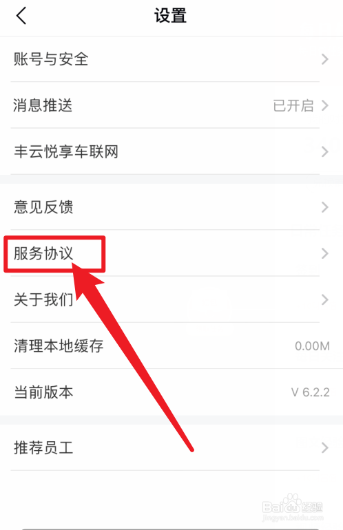 丰云行APP如何查看服务协议