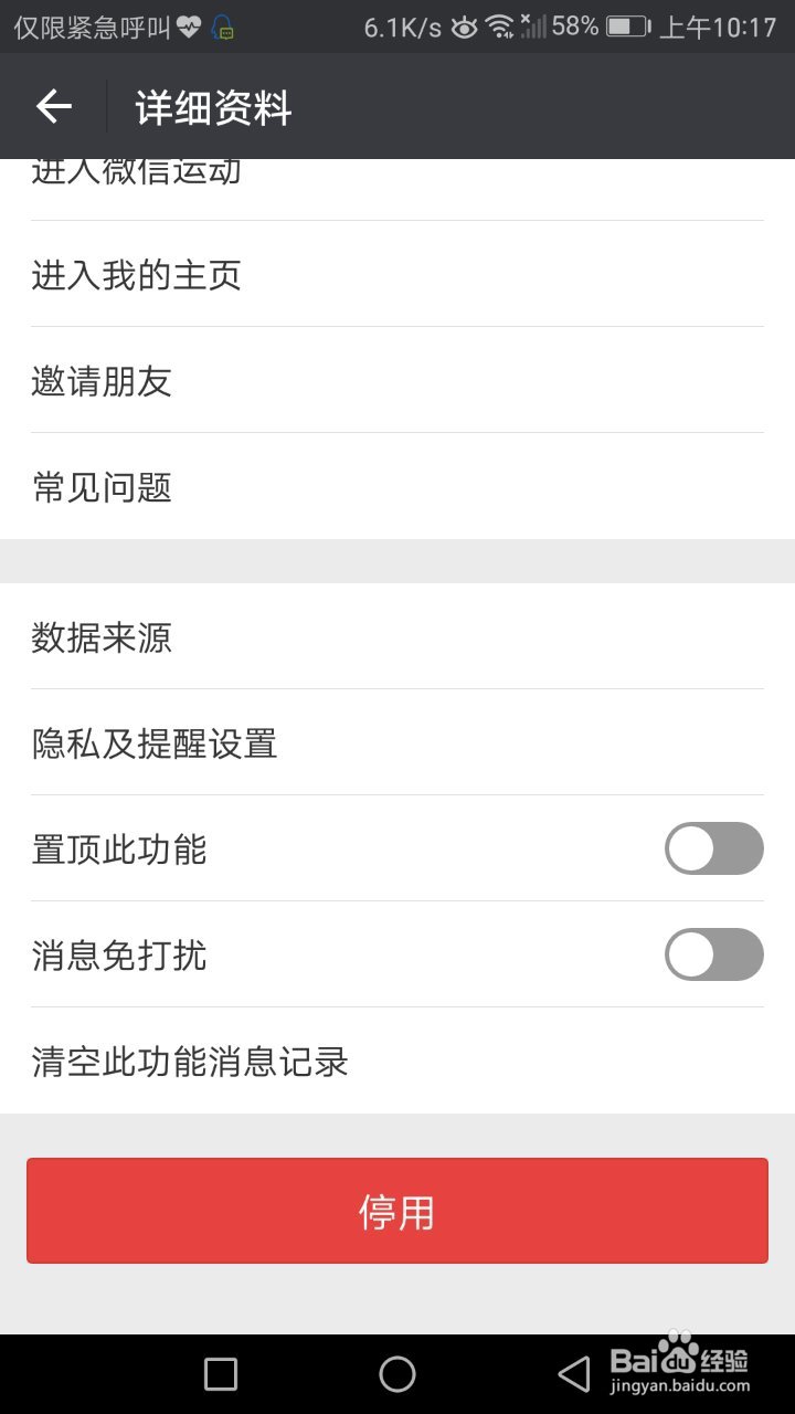 怎么停用微信运动功能