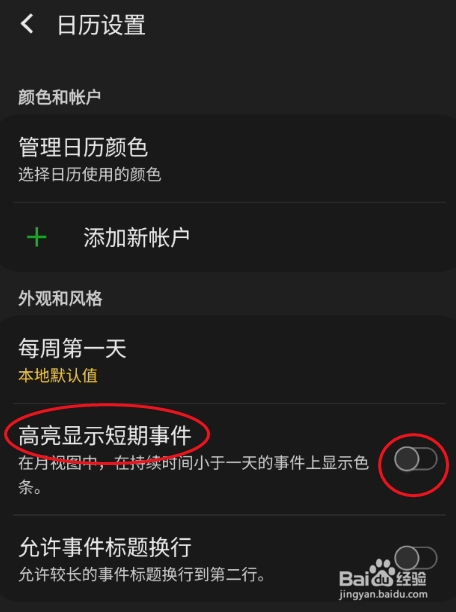 GaIaxy S9+日历如何高亮显示短期事件