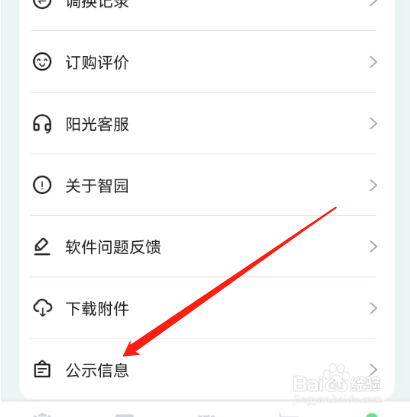 安卓版阳光智园如何查看公示信息？