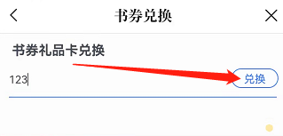 安卓版咪咕阅读如何兑换书券?