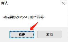 phpStudy怎么更改MySQL密码