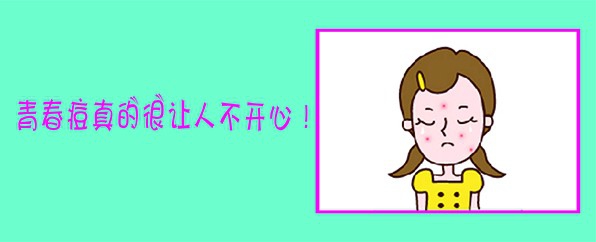 怎样除去青春痘
