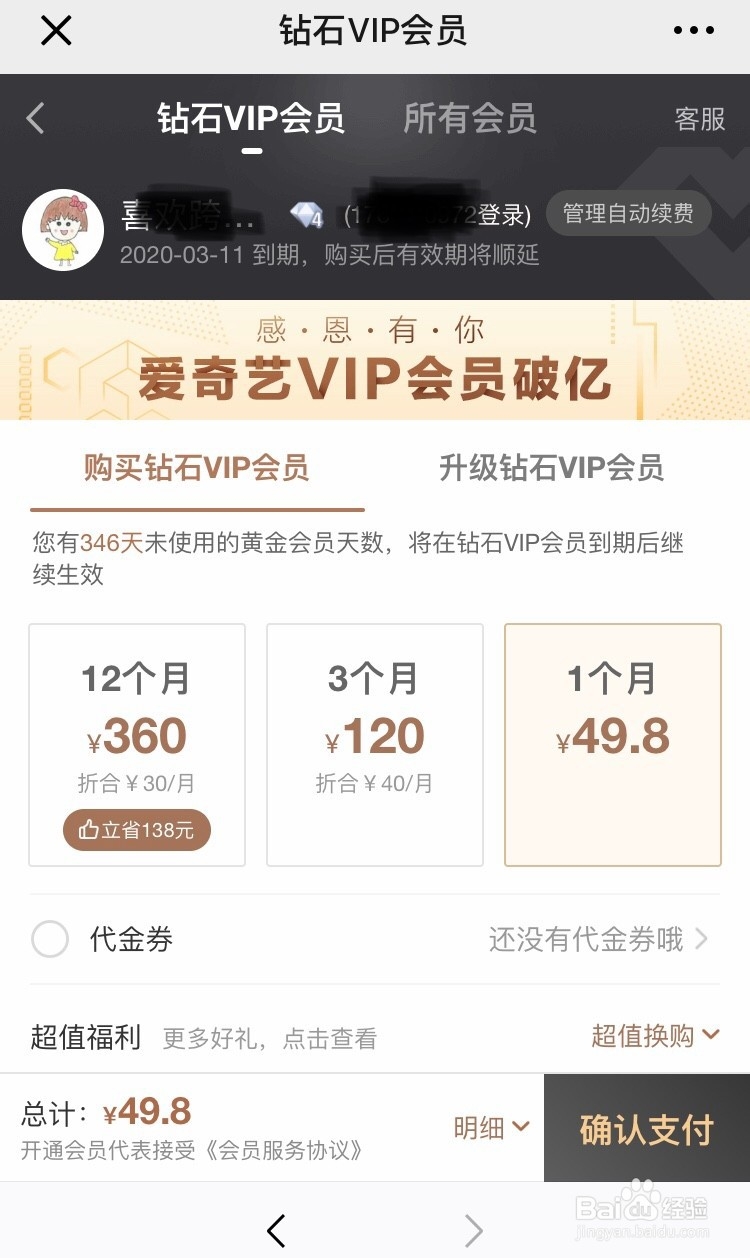 苹果用户怎么成为爱奇艺钻石会员?