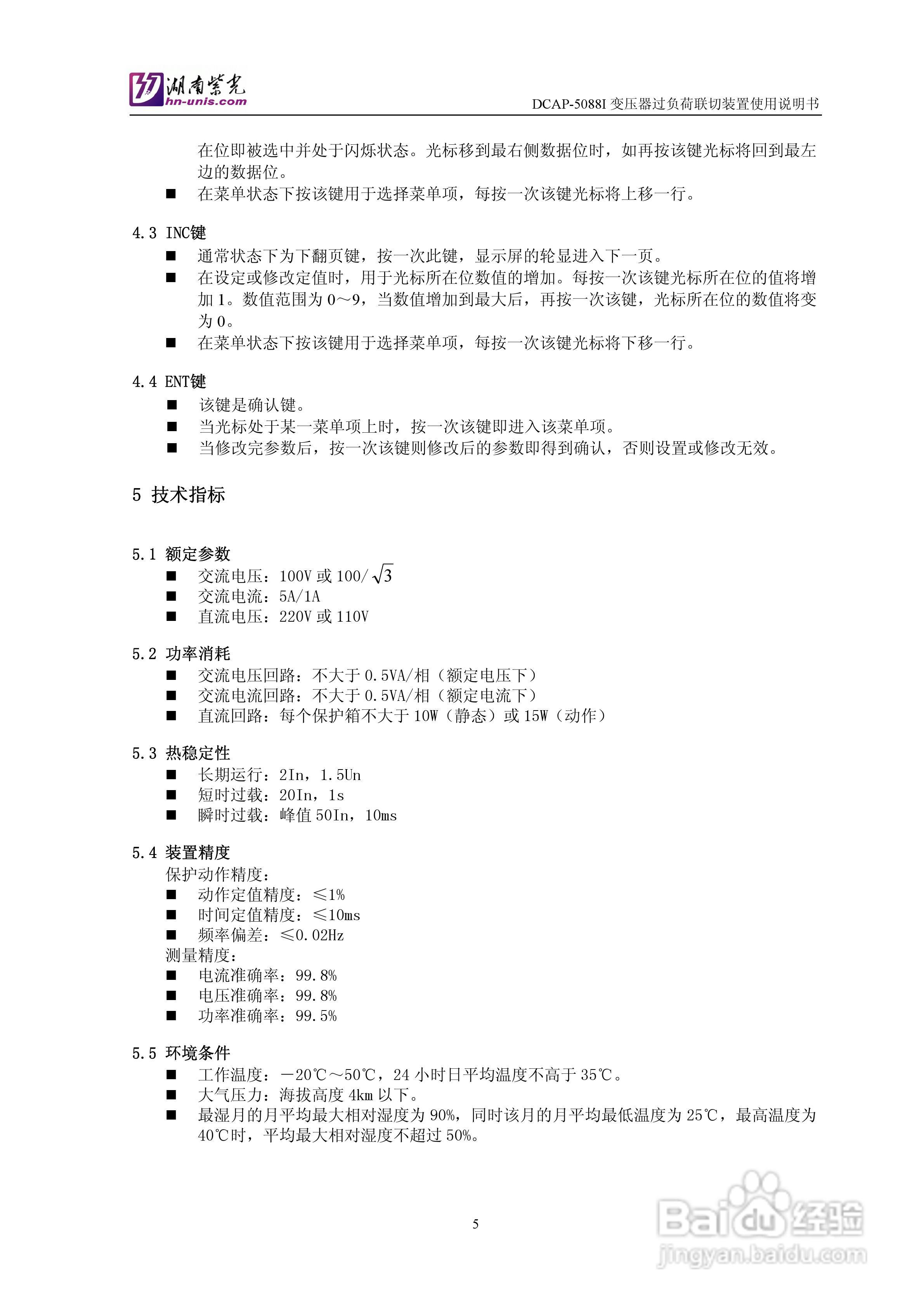 紫光DCAP-5088I变压器过负荷联切装置使用说明书:[1]