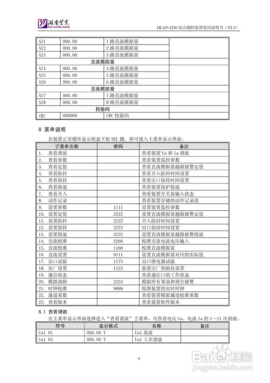 紫光DCAP-5230综合测控装置使用说明书:[1]