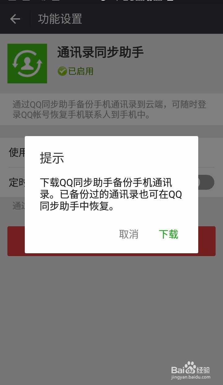 QQ怎样同步手机通讯录？