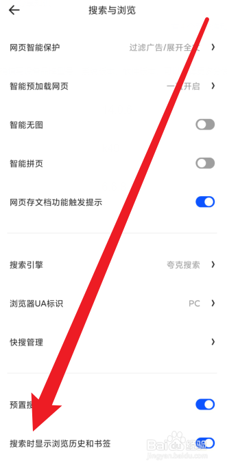 夸克浏览器怎么关闭搜索时显示浏览历史功能