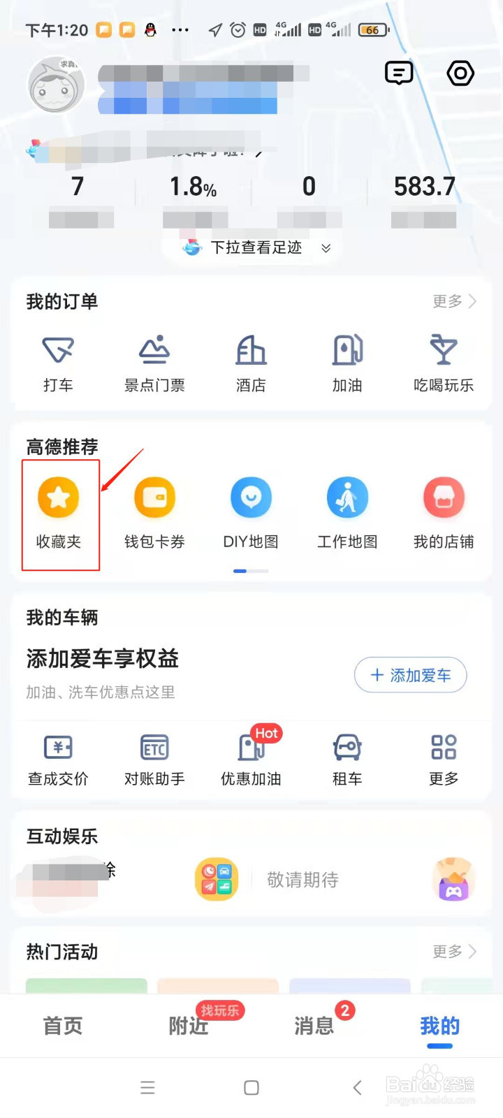高德地图怎样查看收藏夹