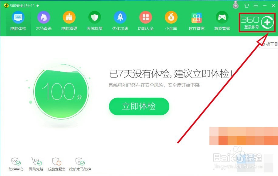 360安全卫士如何开启焦点资讯提醒
