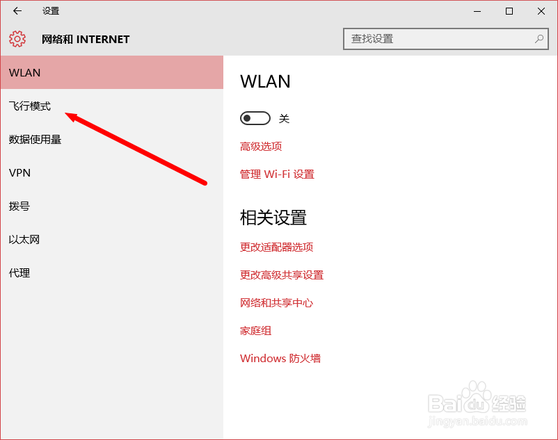 win10系统开启飞行模式的几种方法