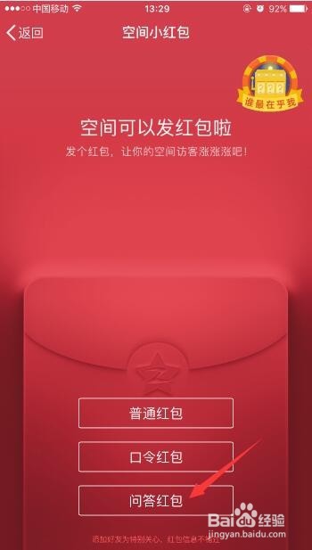 QQ空间怎么发问答红包