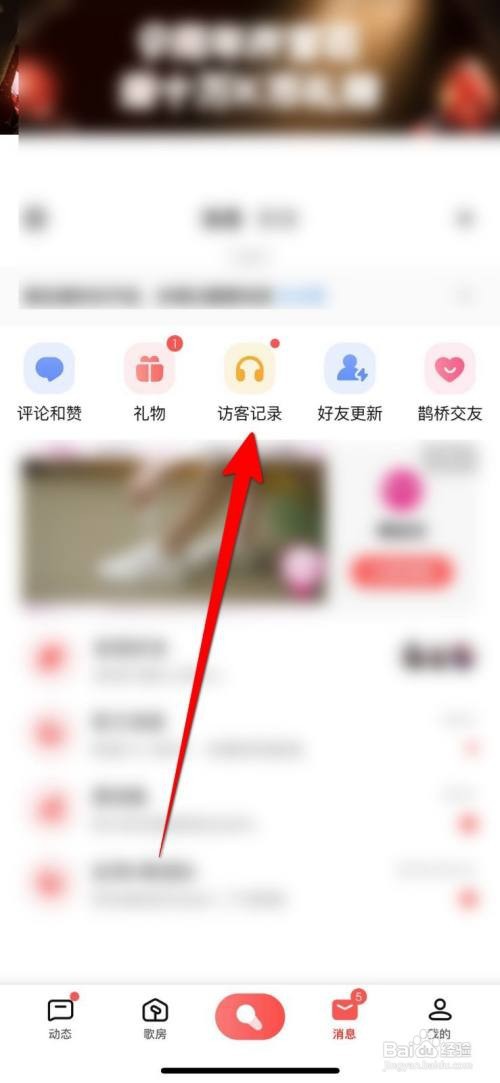 如何使用全民K歌APP查看个人的访客记录