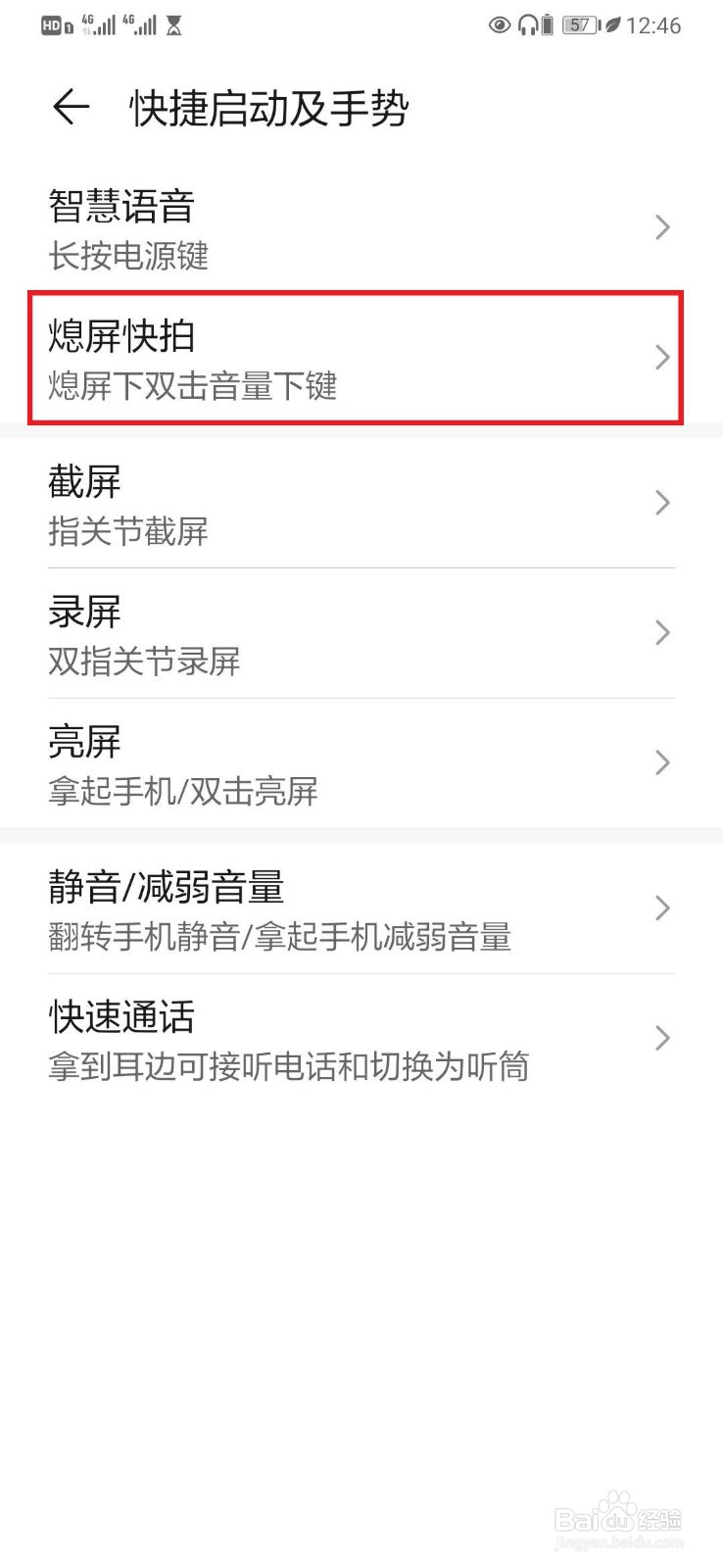 华为手机如何关闭【熄屏快拍】开关