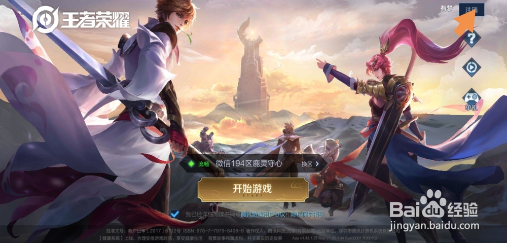 王者荣耀怎么切换帐号