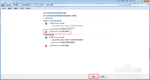 WIN7系统如何关闭电脑防火墙