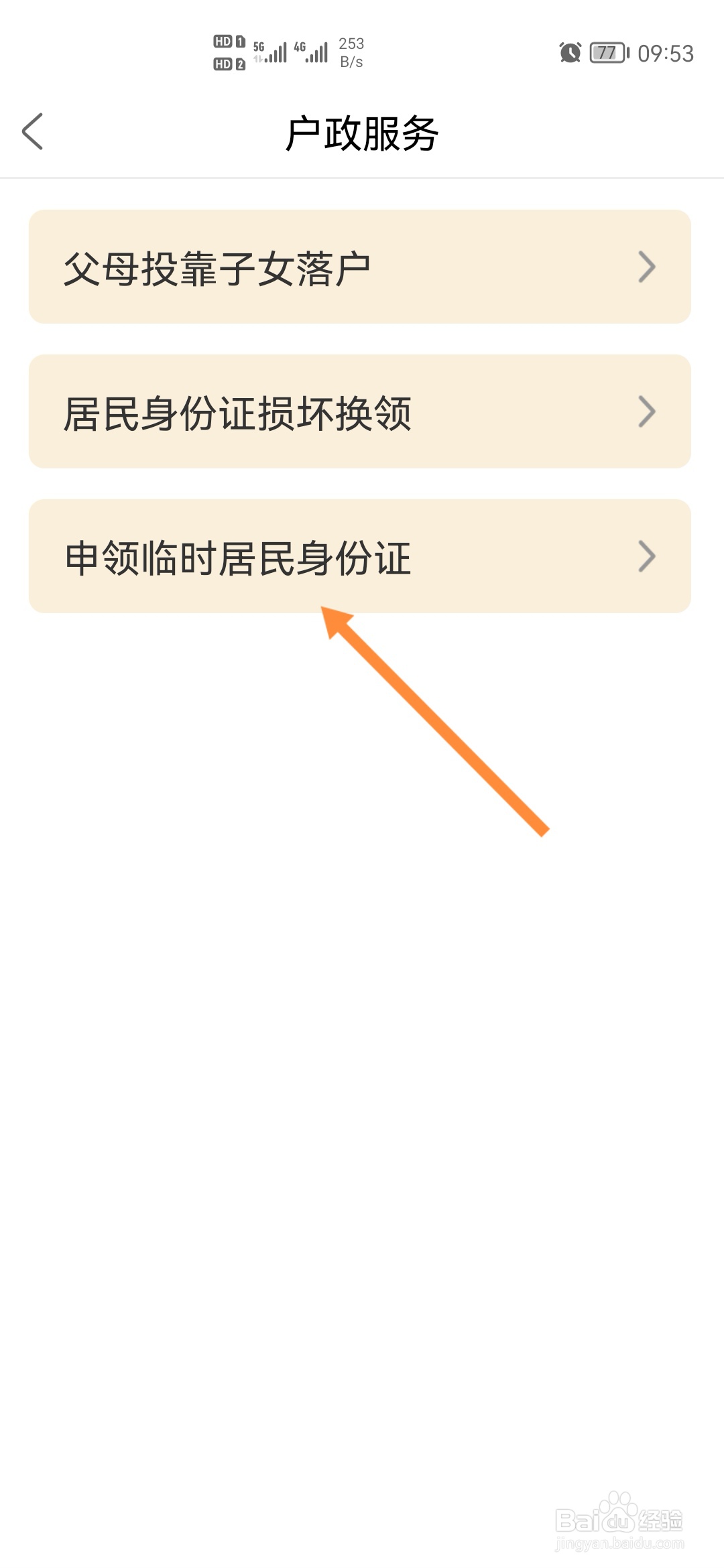 秦务员怎样申请临时居民身份证