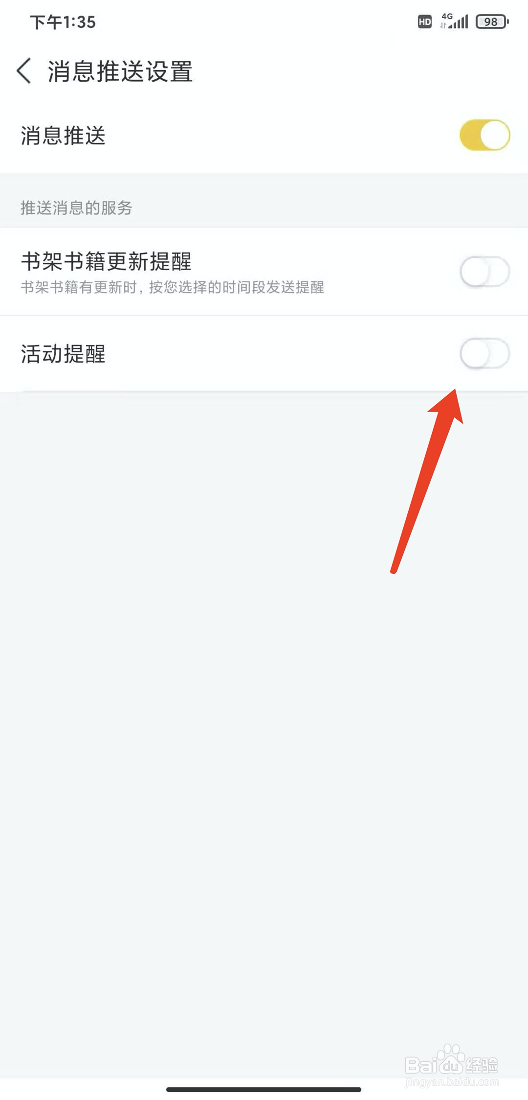 手机塔读小说app怎样关闭活动通知功能