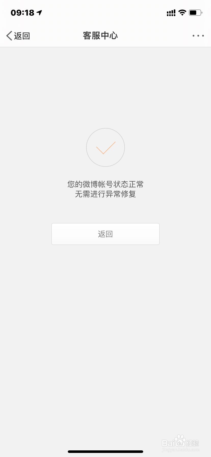iPhone微博如何修复账号异常