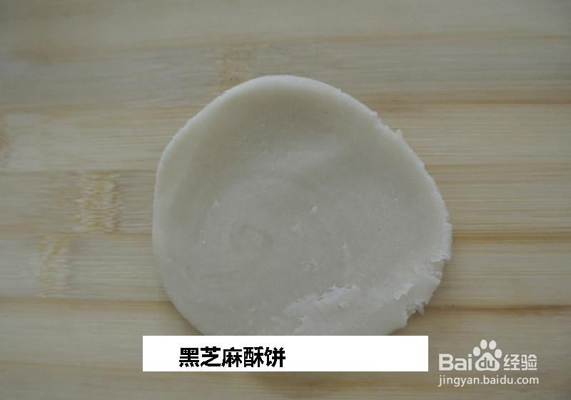 黑芝麻酥饼的做法