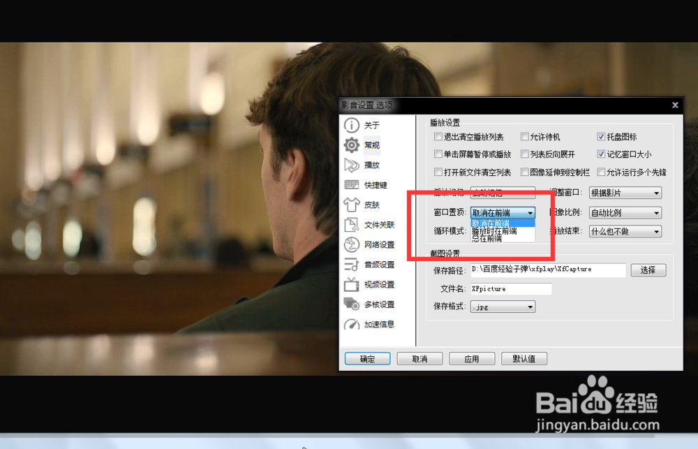 如何给影音先锋的置顶模式设为总在前端？