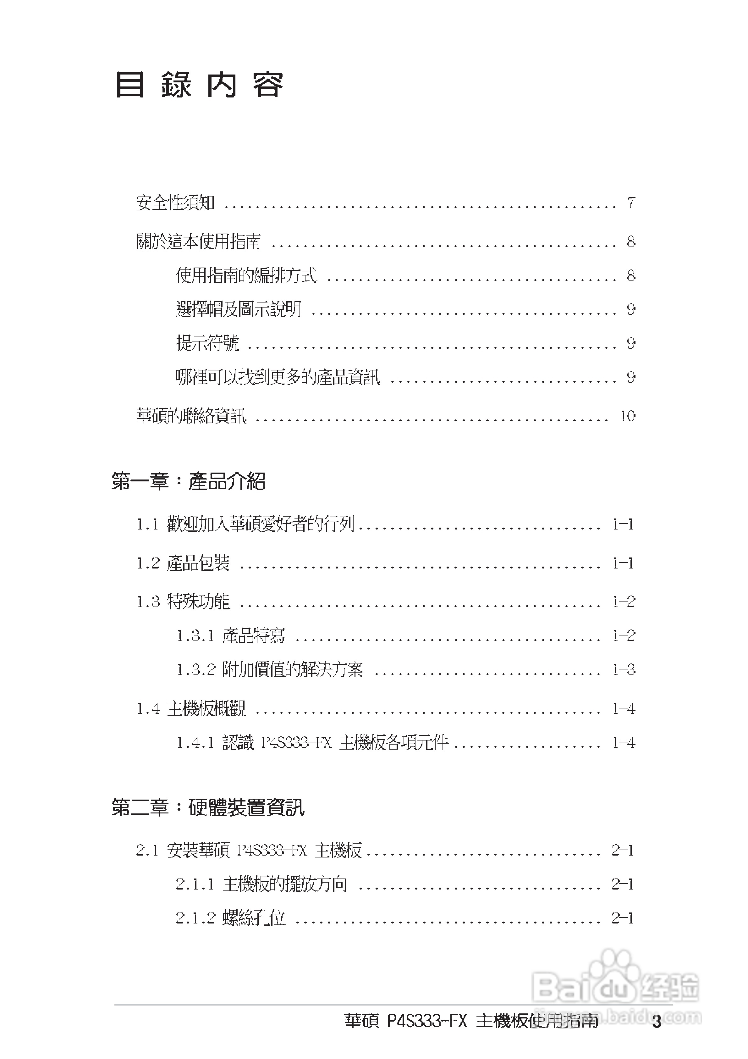 华硕 P4S333-FX主板使用说明书:[1]