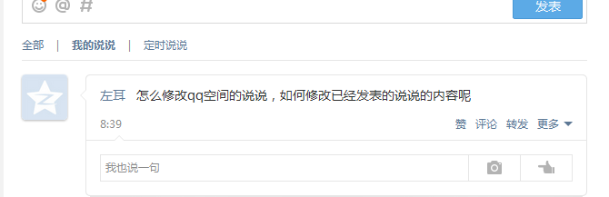 怎样修改QQ空间说说