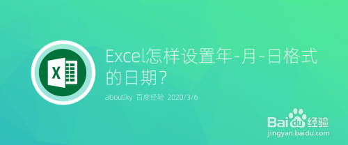 Excel怎样设置年-月-日格式的日期？