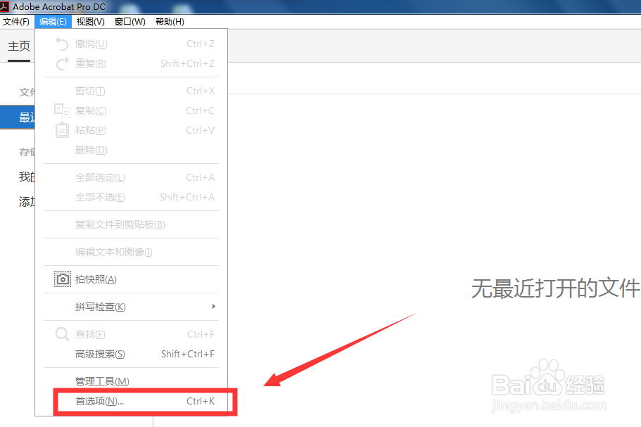 Adobe Acrobat如何关闭自动更新？