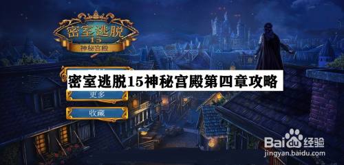 密室逃脱15神秘宫殿第四章攻略